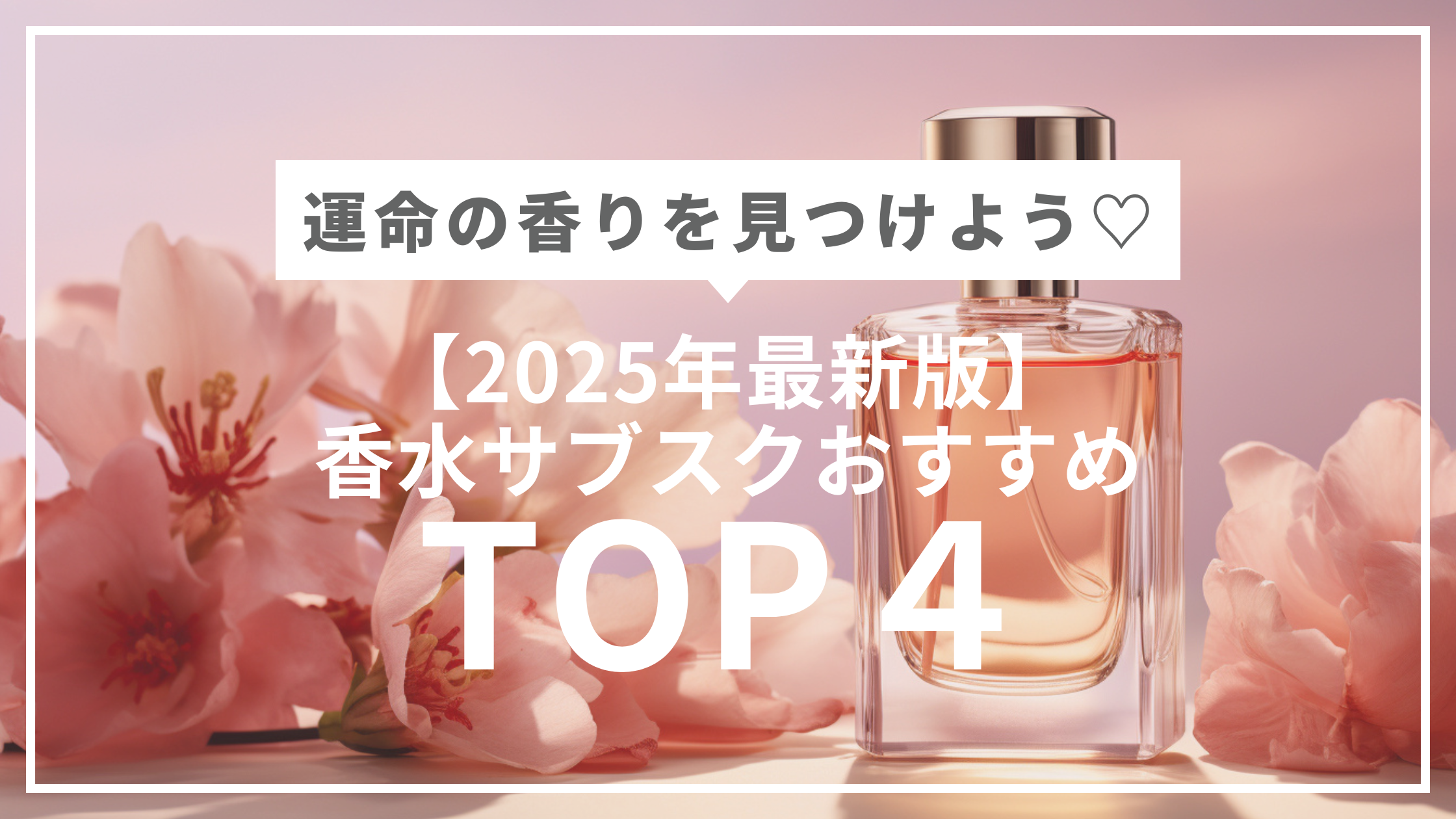 【2025年最新版】香水サブスクおすすめランキングTOP4｜カラリアなど人気サービスを徹底比較