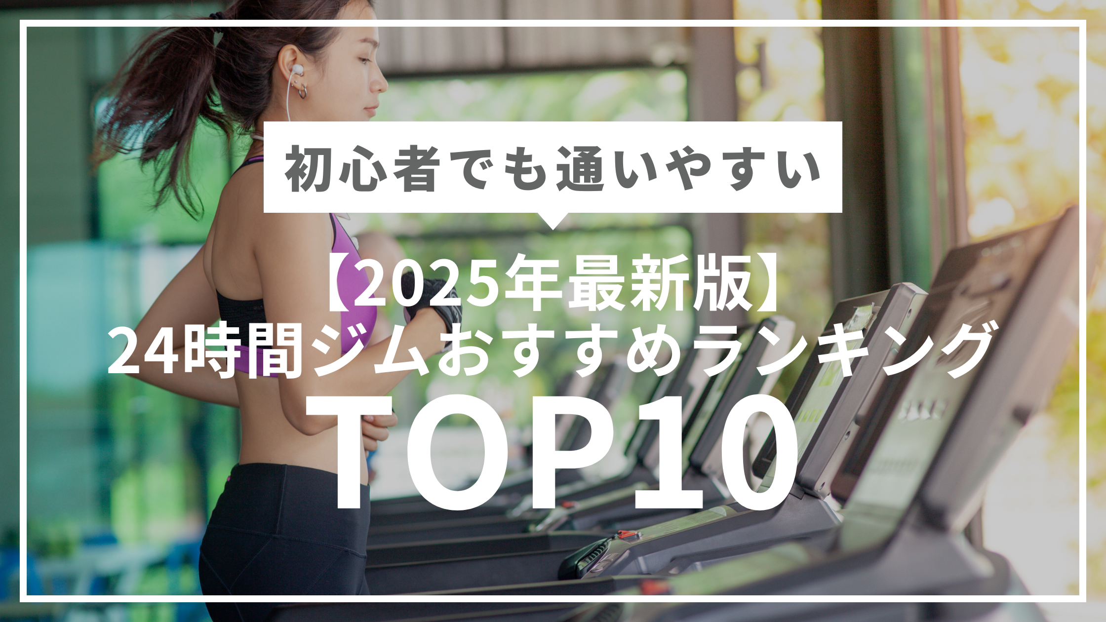 【2025年最新版】初心者さん必見！24時間ジムおすすめランキングTOP10｜コスパ最強＆通いやすいジムを徹底比較