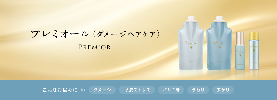 プレミオール商品イメージ
