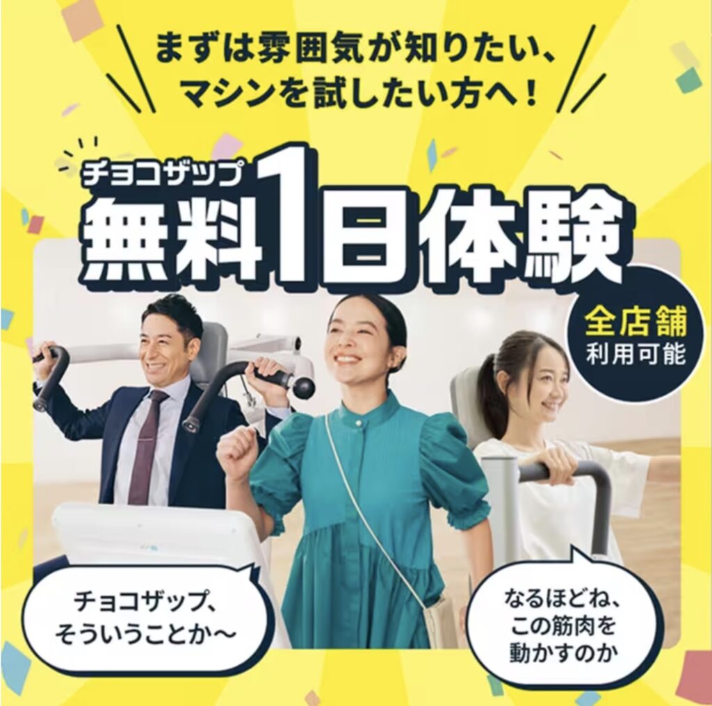 チョコザップイメージ