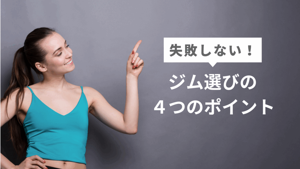 ジム選びイメージ