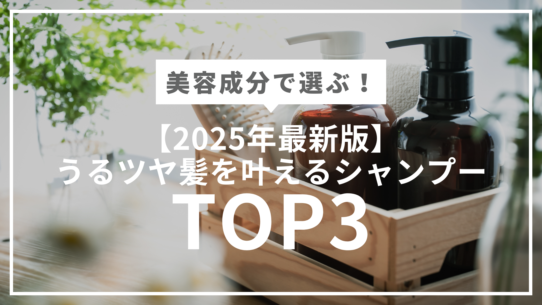 【2025年最新版】美容成分で選ぶ！うるツヤ髪を叶えるシャンプーTOP３｜人気の実力派を徹底比較