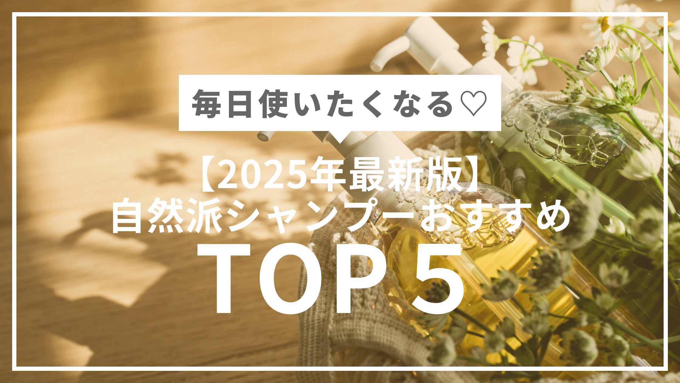 【2025年最新版】毎日使いたくなる♡自然派シャンプーおすすめランキングTOP5｜髪から整う、ナチュラル習慣