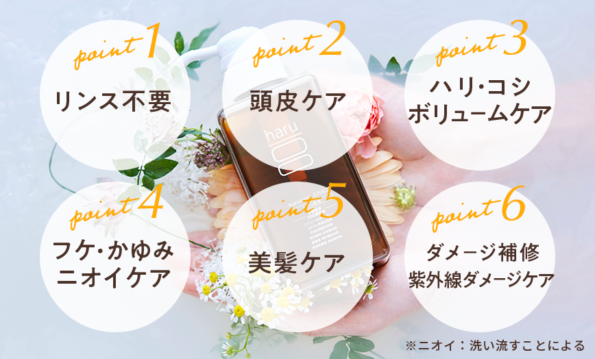 ハルシャンプー特徴